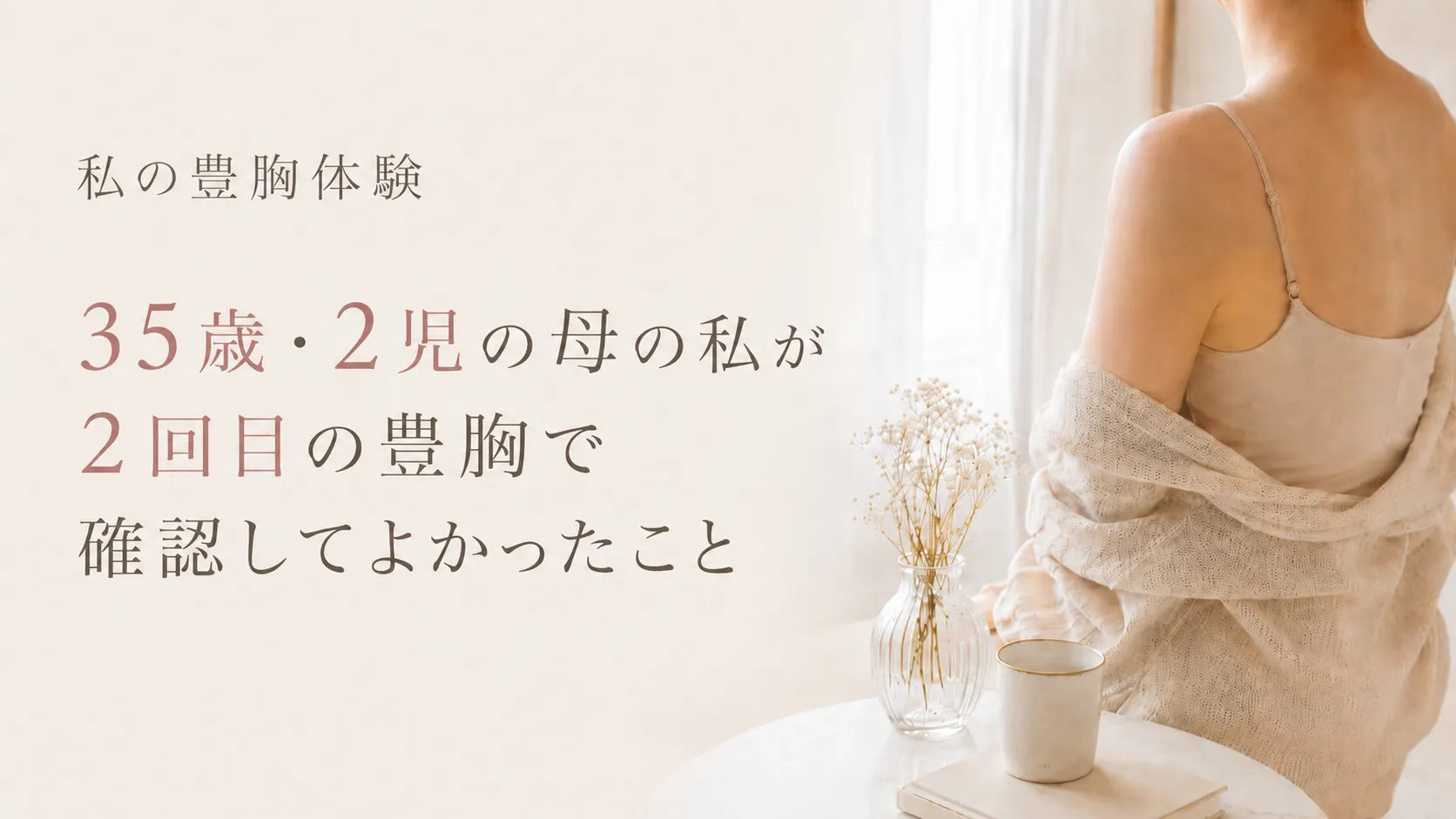 35歳・2児の母の私が2回目の豊胸で確認してよかったこと。出産・授乳後の形崩れが気になって、東京から大阪まで8院カウンセリングを回りました。